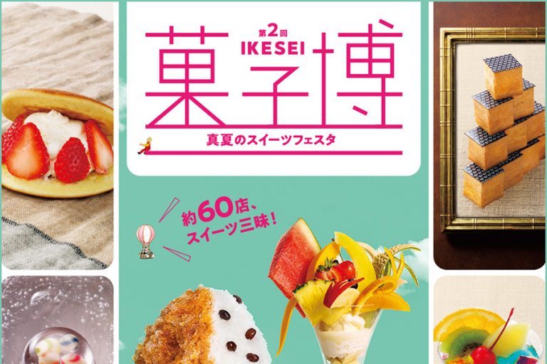 西武池袋本店「第2回 IKESEI菓子博」開催 ひんやりスイーツ続々登場
