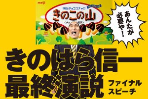 【中止】「きのこの山・たけのこの里総選挙」7/15 「#きのこ党全員集合」イベント参加者募集!“きのはら信一”最終演説!