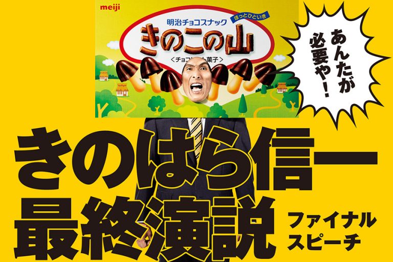 【中止】「きのこの山・たけのこの里総選挙」7/15 「#きのこ党全員集合」イベント参加者募集！“きのはら信一”最終演説！
