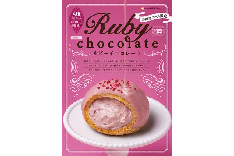ビアードパパから生まれたプレミアムなシュークリーム専門店シュクリムシュクリ、10月の新商品は“ルビーチョコレート”を使用した特別なシュークリーム！