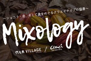 小山進×小林武史共演！「MIXOLOGY ～ショコラ・音、そして食をめぐるクリエイティブの協奏～」開催