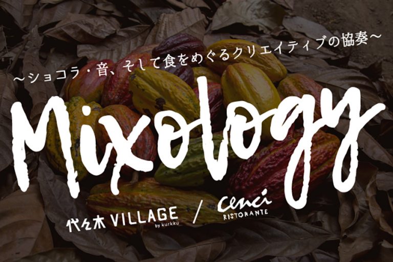小山進×小林武史共演！「MIXOLOGY ～ショコラ・音、そして食をめぐるクリエイティブの協奏～」開催