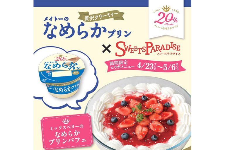 メイトーのなめらかプリン 20 周年!『スイーツパラダイス×メイトーのなめらかプリン 無限なめプリチャレンジ！』開催!