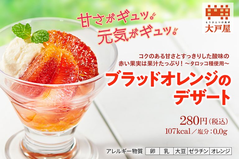 甘さがギュッ！元気がギュッ！大戸屋から『ブラッドオレンジのデザート』販売中！