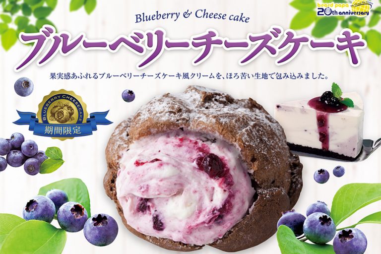 今年で20周年を迎えたシュークリーム専門店ビアードパパから6月限定シュークリーム“ブルーベリーチーズケーキシュー”が登場