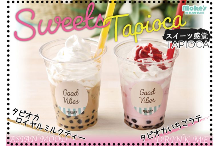モケス ハワイ 大粒タピオカもちもち食感を堪能するタピオカホイップミルクティー&タピオカイチゴラテホイップが新登場!