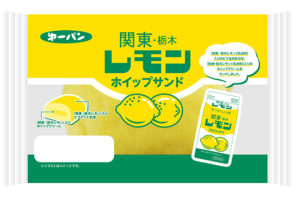 「関東・栃木レモン」ホイップサンド、蒸しケーキ、クロワッサン登場 第一パンとコラボ