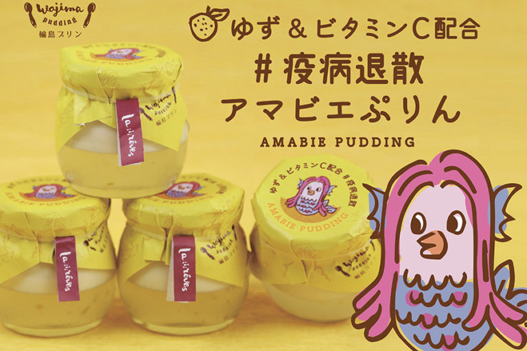 疫病退散願う「アマビエプリン」 ビタミンCで免疫力アップ