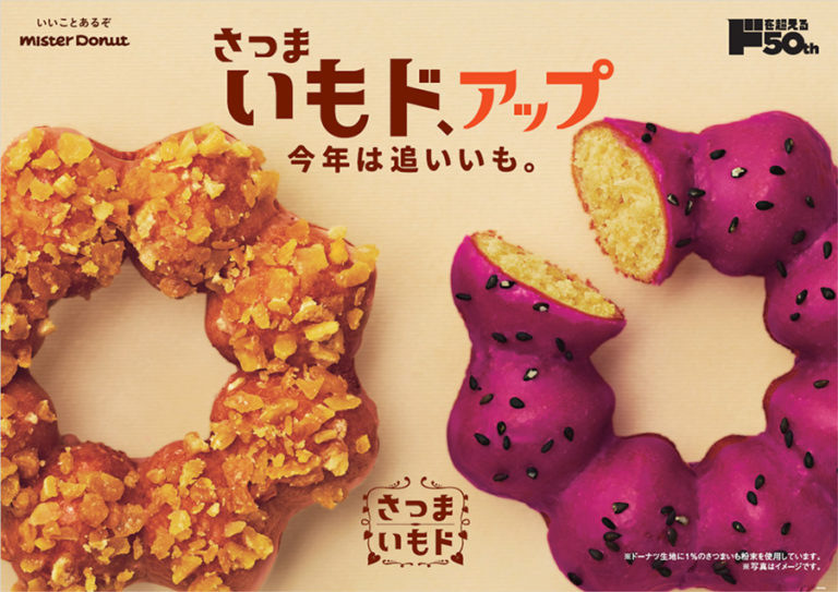 ミスド「さつまいもド」”追いいも”でパワーアップ 好きなさつまいもスイーツ上位5種をドーナツに