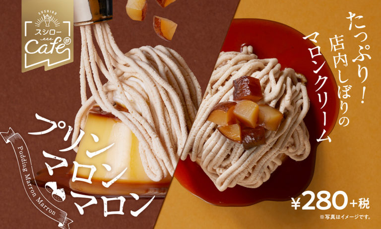 スシロー「プリンマロンマロン」手絞りモンブラン&プリンのマッチング