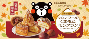 コメダ×くまモン コラボ「シロノワール くまもとモンブラン」熊本県産和栗の豊かな風味