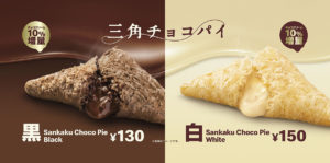 マクドナルド「三角チョコパイ」今年は黒・白　チョコクリーム増量でリニューアル