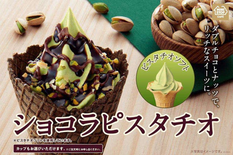 ミニストップ史上初ピスタチオソフトクリーム！ ダブルチョコとナッツの「ショコラピスタチオ」登場