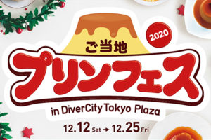 「ご当地プリンフェス 2020」ダイバーシティ東京プラザで開催　全国ご当地プリン、あったかプリンなど