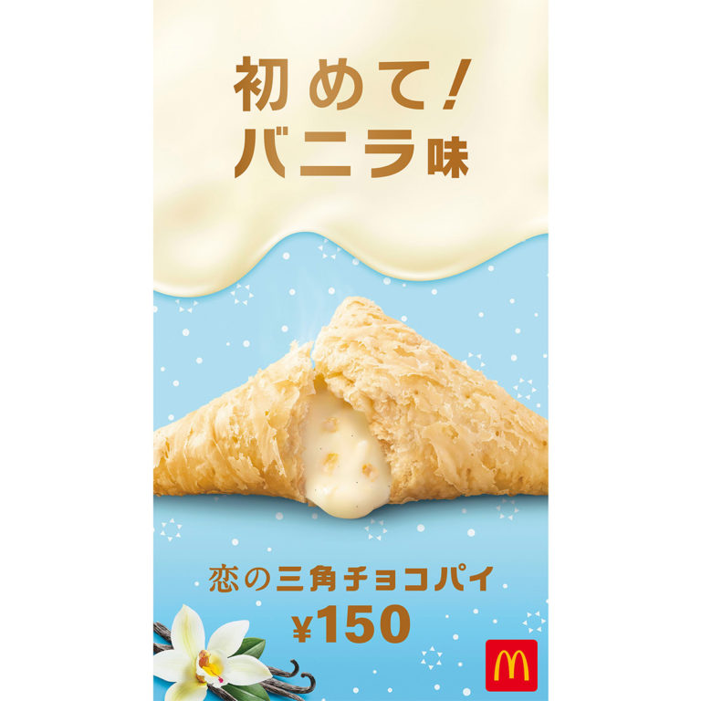 マクドナルド 冬の新作「恋の三角チョコパイ バニラ味」