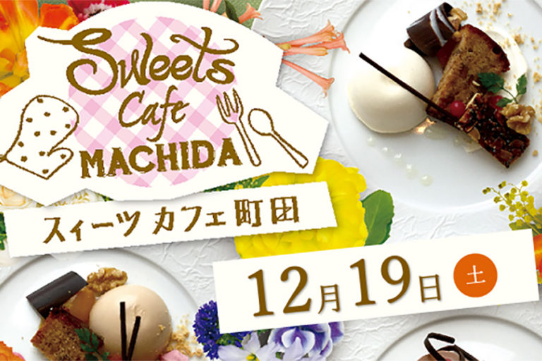 町田市の食の魅力をテーマにしたスイーツイベント「Sweets Cafe MACHIDA」開催