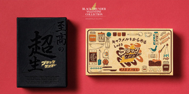ブラックサンダーのバレンタイン　今年は「義理」じゃない!? 新作本格チョコが登場