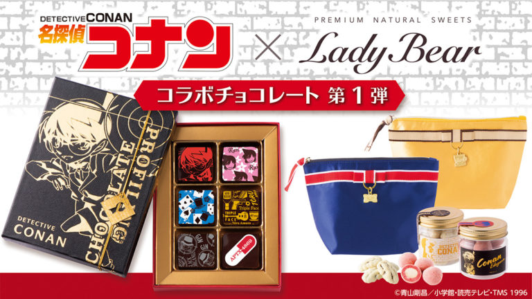 「名探偵コナン」の本格チョコレート！「プロファイリングショコラ」Lady Bearから登場