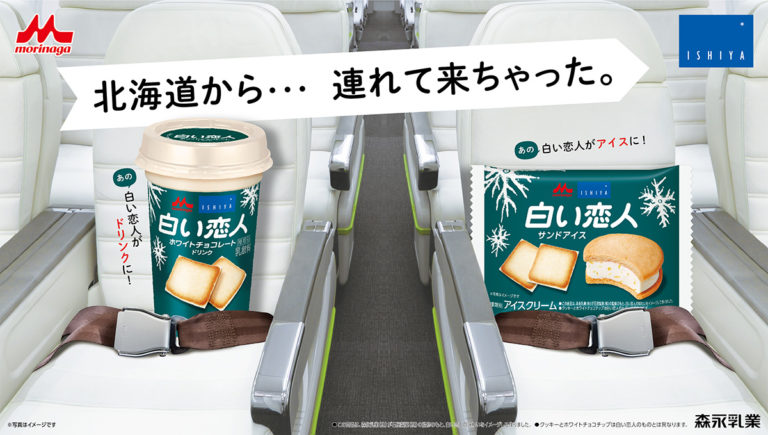 「白い恋人」がアイスとドリンクに！「白い恋人サンドアイス」「白い恋人ホワイトチョコレートドリンク」登場
