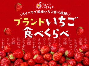 スイパラ 国産いちご食べ放題「フルーツパラダイス ブランドいちご食べくらべ」