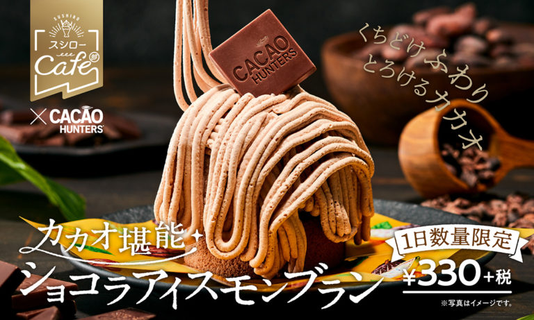スシロー「カカオ堪能ショコラアイスモンブラン」手絞りのふんわり食感 コロンビア産極上カカオ使用