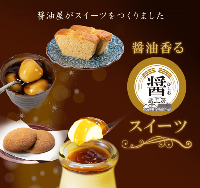 中津の醤油屋のお取り寄せ「醤油スイーツ」プリン、みたらしだんごなど 甘じょっぱさがクセになる?!