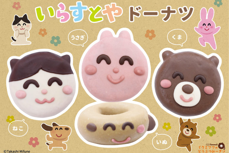 「いらすとや」コラボドーナツ　ドーナツ専門店「イクミママのどうぶつドーナツ！」で期間限定販売