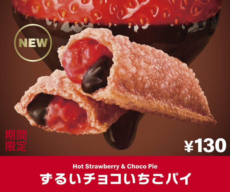 チョコといちごのずるい組み合わせ マクドナルド「ずるいチョコいちごパイ」期間限定販売