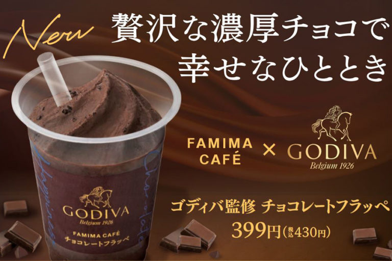ファミマ&times;ゴディバ コラボ「チョコレートフラッペ」登場　ベルギー産チョコ使用&史上最大のカカオ分配合