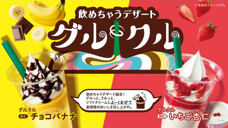 ミニストップ  グルっとクルっと混ぜて飲む新感覚デザート「グルクル」チョコバナナ、いちご杏仁