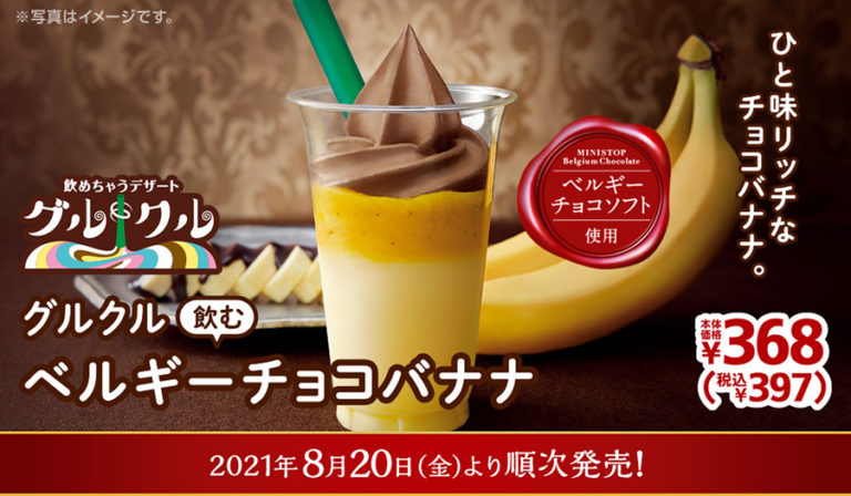 ミニストップ グルクル第3弾 ベルギーチョコソフト使用「飲むベルギーチョコバナナ」