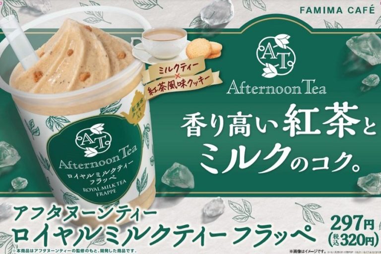 ファミマ「Afternoon Tea」監修「ロイヤルミルクティーフラッペ」新発売！