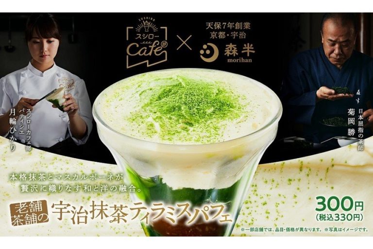 京都宇治の老舗茶舗「森半」と“スシローカフェ部”コラボ第2弾！「老舗茶舗の宇治抹茶ティラミスパフェ」