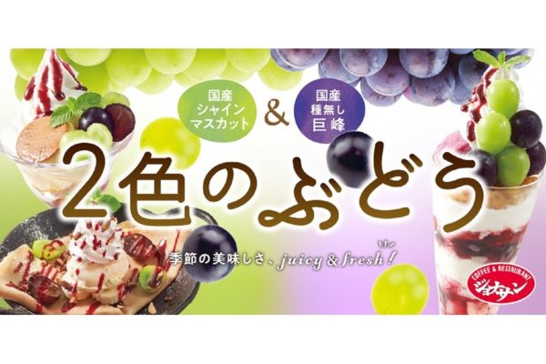 ジョナサン シャインマスカットと巨峰の2色スイーツ