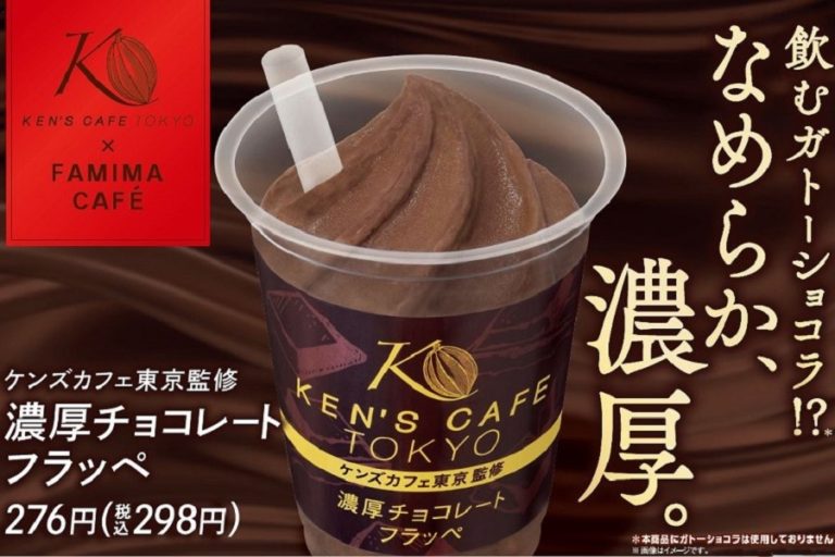 ファミマ新作フラッペは飲むガトーショコラ!?「ケンズカフェ東京監修 濃厚チョコレートフラッペ」