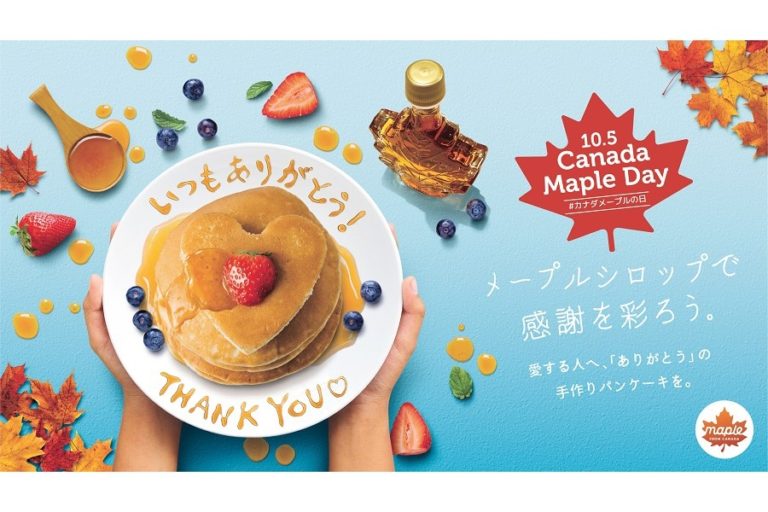 10月5日は「カナダ・メープルの日」　パンケーキにメープルシロップで感謝を彩ろう