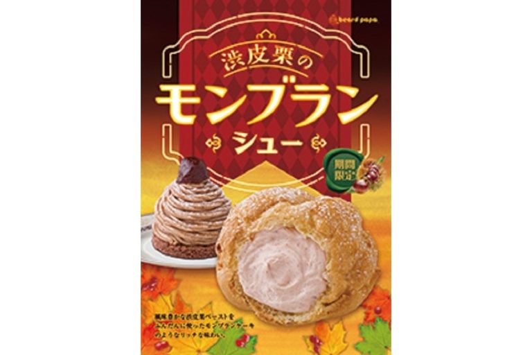 ビアードパパ　秋の人気のフレーバー「渋皮栗のモンブランシュー」が登場