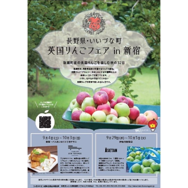 長野県飯綱町のりんごスイーツが新宿に！「英国りんごフェア in 新宿」