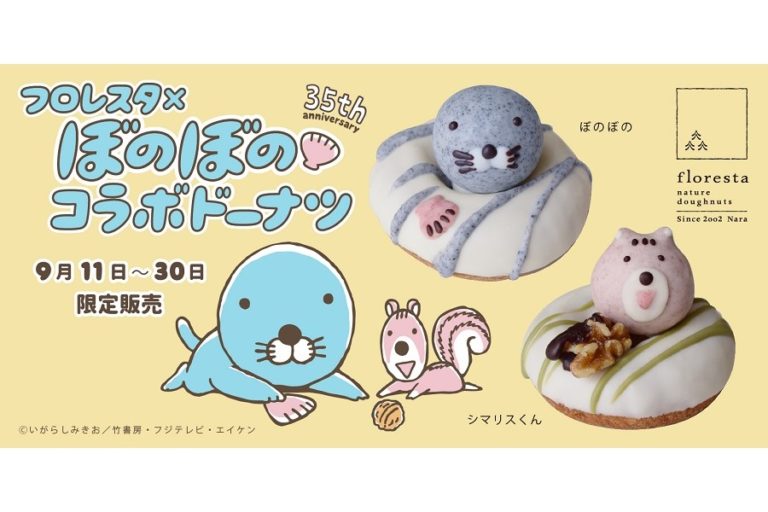 フロレスタ×ぼのぼの！ぼのぼのとシマリスくんのかわいいドーナツ