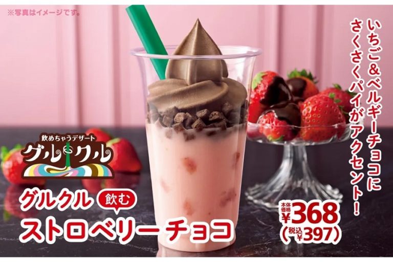 ミニストップの飲めちゃうデザート “グルクル” 第５弾「飲むストロベリーチョコ」