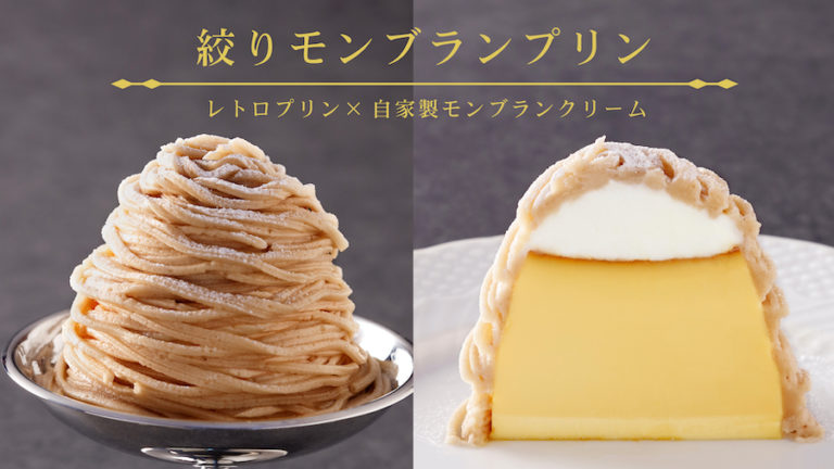 レトロプリンで話題の「プリンに恋して」より新作登場！秋の新作プリンを期間限定発売