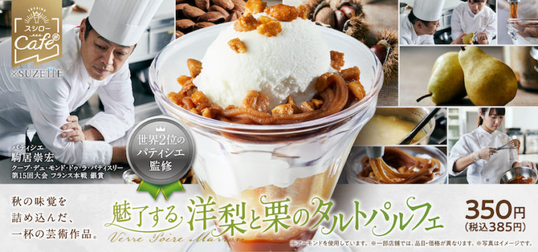スシロー　世界コンクール受賞パティシエ監修 洋梨と栗の贅沢パフェを秋限定販売！