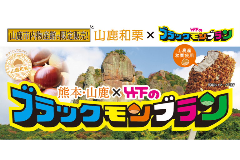 あの「ブラックモンブラン」と「山鹿和栗」の夢のコラボアイス！どこで買える？