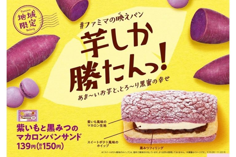#ファミマの映えパン 第2弾「紫いもと黒みつのマカロンパンサンド」関東甲信地域限定