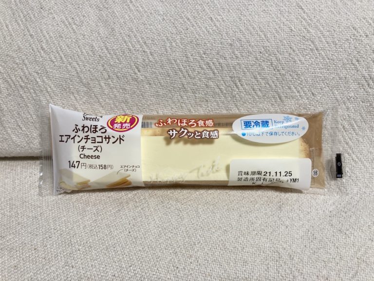 食感を楽しめる新感覚スイーツ　ファミマ「ふわほろエアインチョコサンド（チーズ）」