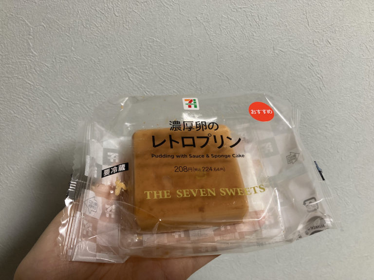 固めプリン好き必見！セブンスイーツ「濃厚卵のレトロプリン」