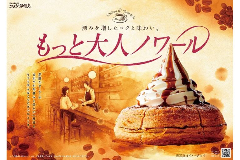 人気の「大人ノワール」がもっと大人に　コメダ珈琲店ならではのコク深・ほろ苦「もっと大人ノワール」