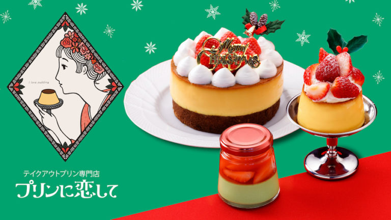 プリン専門店よりクリスマス限定「クリスマス・プリンケーキ」など新発売！