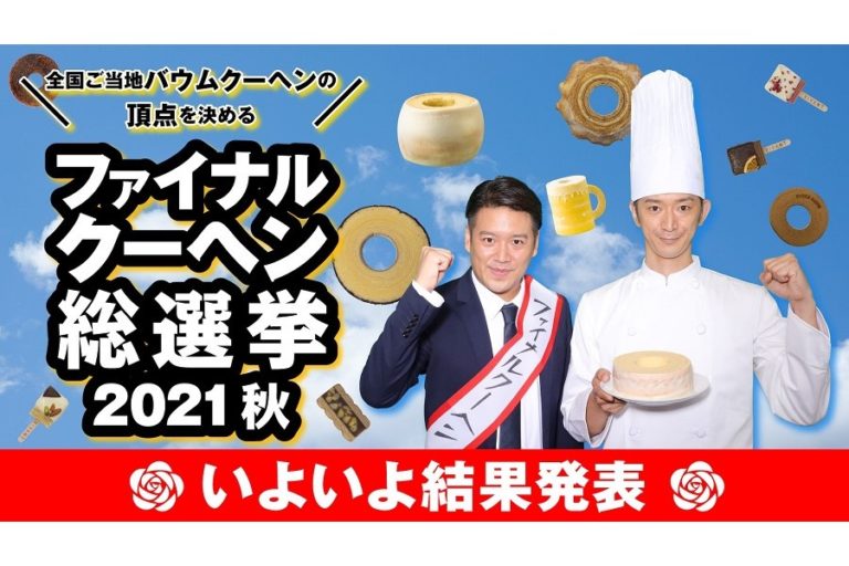 全国ご当地バウムクーヘンの頂点を決める「ファイナルクーヘン総選挙」ついに結果発表