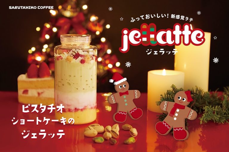 猿田彦珈琲　振って楽しいクリスマスを彩るシーズンドリンク「ピスタチオショートケーキのジェラッテ」